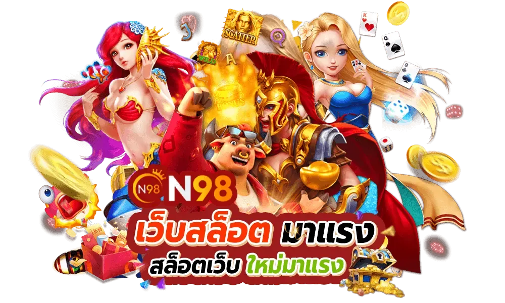 n98 slot เครดิตฟรี